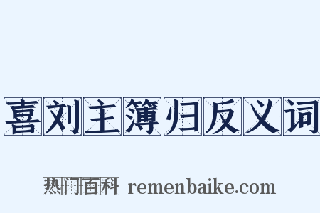 喜刘主簿归反义词是什么意思的图片